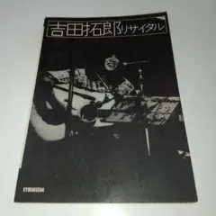 2026年最新】吉田拓郎 楽譜の人気アイテム - メルカリ