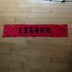 三重高校　応援タオル　非売品