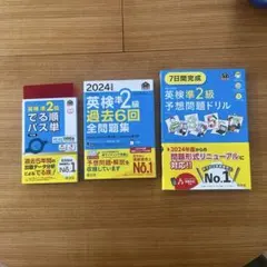英検準二級　問題集と単語帳のサムネイル