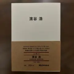 濱谷浩 人と物 9 MUJI BOOKS