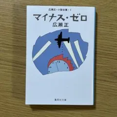 マイナス・ゼロ