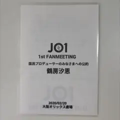 JO1 ファンミーティング 鶴房汐恩 公約 お手紙