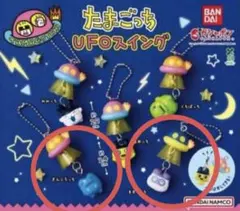 たまごっち UFOスイング カプセルトイ