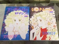 文月今日子 漫画セット アンモナイト・ロマンス シルクムーン