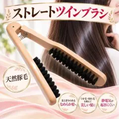 ツインブラシ ヘアブラシ 豚毛 ストレートヘア 艶髪 静電気防止 ヘアケア くし