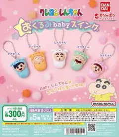 新品、未開封 ガチャガチャ クレヨンしんちゃんおくるみbabyスイング