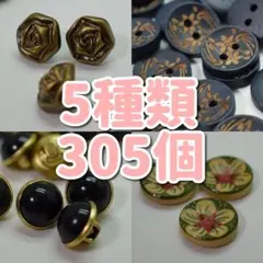 ボタン5種セット 合計305個