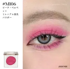 JOOCYEE ジューシー 単色アイシャドウ M106 ピーチベルベットのサムネイル