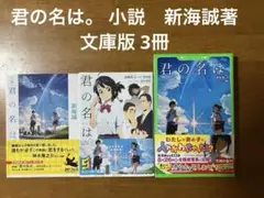 君の名は。 小説　新海誠著 文庫版 3冊
