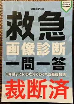 【裁断済】救急画像診断書籍 3冊セット 裁断済】救急画像診断 一問一答 3年目までにおさえておくべき基礎知識
