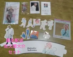 SnowMan　佐久間大介　セット