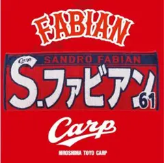 カープタオルファビアン選手！完売品！