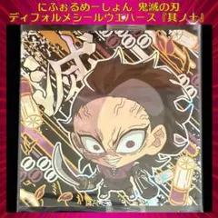 鬼滅の刃ディフォルメシールウエハース 其ノ十 不死川玄弥 ★★★★