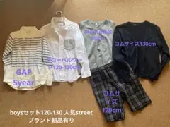 新品有り男の子 5点セット120-130cm