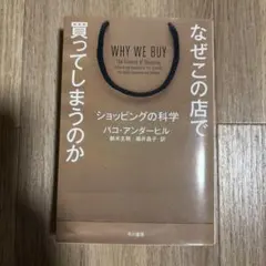 なぜこの店で買ってしまうのか ショッピングの科学