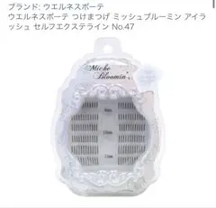 つけまつげ ミッシュブルーミン アイラッシュ セルフエクステライン No.47のサムネイル