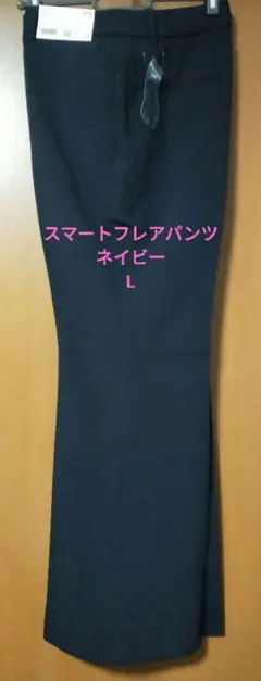 新品タグ付き☆ユニクロ☆スマートフレアパンツ☆ネイビー　レディースL