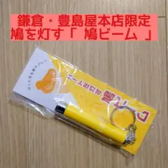 鳩ビーム 豊島屋本店 鳩サブレー キーホルダー 鎌倉 ライト