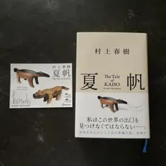 夏帆 The Tale of KAHO ステッカー付　村上春樹