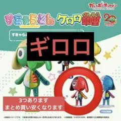 すきゃらとん　ギロロ