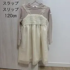 スラップスリップ　ワンピース　120㎝