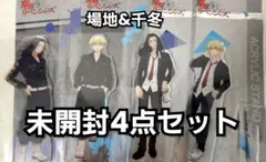 【未開封】場地&千冬アクスタ4点セット