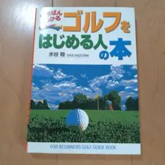 ゴルフをはじめる人の本