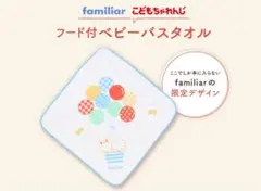 familiar フード付ベビーバスタオル こどもちゃれんじ　Benesse