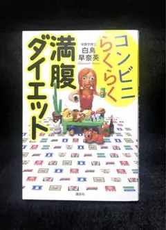 コンビニらくらく満腹ダイエット