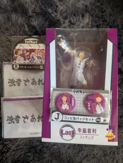 ハイキュー!!Happyくじ ラストワン賞 牛島若利フィギュア 他セット