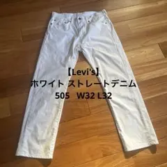 【Levi's】ホワイト ストレートデニム 505 W32 L32