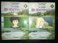 上下2巻初版セット　思い出のマーニー