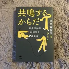 共鳴するからだ 空間身体学をひらく
