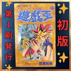 2026年最新】遊戯王 初版 1巻の人気アイテム - メルカリ