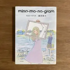 ミナモノグラム　今日マチ子　藤田貴大