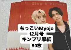 ちっこいMyojo King & Prince 12月号 厚紙 50枚