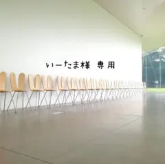 【いーたま様 専用ページ】