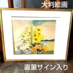 N. MIURA 三浦昇 李文魯 リームンロー 油彩画 小花いっぱい 黄色い花
