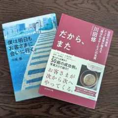 川田修 ビジネス書 2冊セット