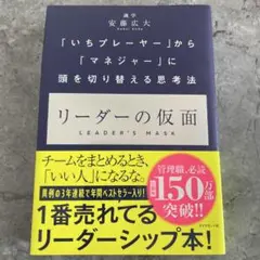 リーダーの仮面 ビジネス・経済