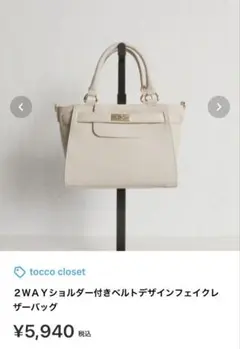 tocco closet 2WAYショルダー付きベルトデザインバック