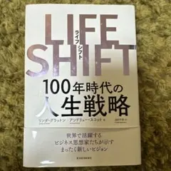 ライフシフト