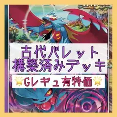 【本格構築♪お買い得✨】古代バレット 構築済みデッキ トドロクツキデッキ