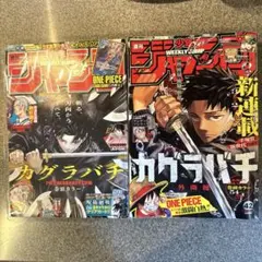 【2冊】週刊少年ジャンプ 2023年42号 カグラバチ新連載