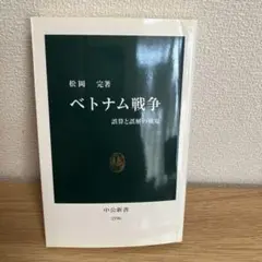 ベトナム戦争 : 誤算と誤解の戦場
