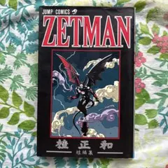 鳥山明の帯付き 全て初版 桂正和 ゼットマン ZETMAN 全巻セット - メルカリ