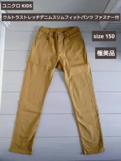 ユニクロ キッズ ウルトラストレッチデニムパンツ 150cm 極美品 イエロー