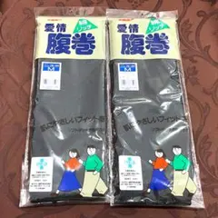 新品【送料込】グンゼ 愛情 腹巻き M ブラック 黒 綿 リッチ 2枚セット
