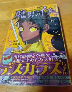 魔男のイチ 1巻 初版 帯付き ① - メルカリ