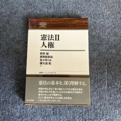 憲法II 人権 新井 聡 他